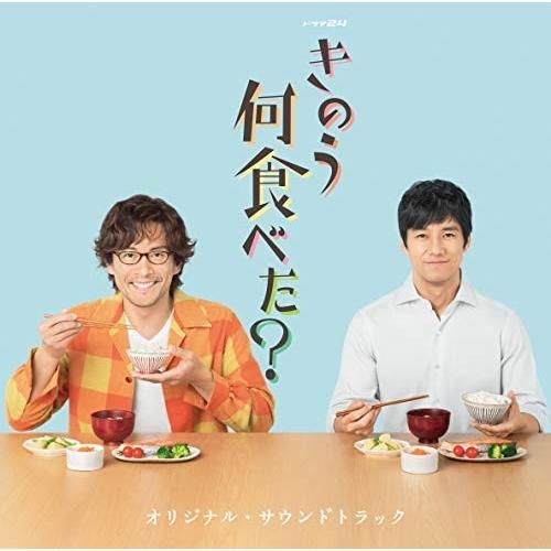 テレビ東京ドラマ24「きのう何食べた?」オリジナル・サウンドトラック ／ TVサントラ (CD)