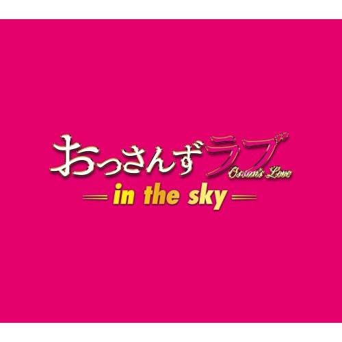 テレビ朝日系土曜ナイトドラマ「おっさんずラブ -in the sky-」オリジナ.. ／ TVサント...