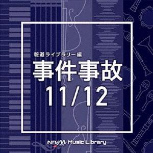 NTVM Music Library 報道ライブラリー編 事件事故 11/12 ／  (CD)