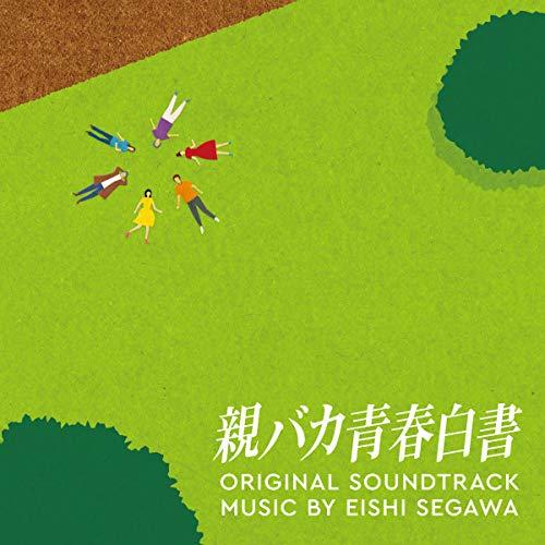 ドラマ「親バカ青春白書」オリジナル・サウンドトラック ／ TVサントラ (CD)