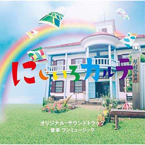 テレビ朝日系木曜ドラマ「にじいろカルテ」 オリジナル・サウンドトラック ／ サントラ (CD)