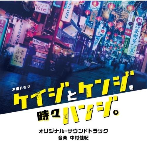 テレビ朝日系木曜ドラマ「ケイジとケンジ、時々ハンジ」オリジナル・サウンドトラック ／ サントラ (C...