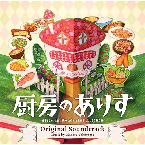 日本テレビ系日曜ドラマ「厨房のありす」オリジナル・サウンドトラック ／ サントラ (CD)