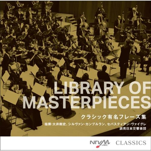LIBRARY OF MASTERPIECES クラシック有名フレーズ集 ／ 読売日本交響楽団 (C...