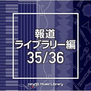 NTVM Music Library 報道ライブラリー編 35/36 ／  (CD)