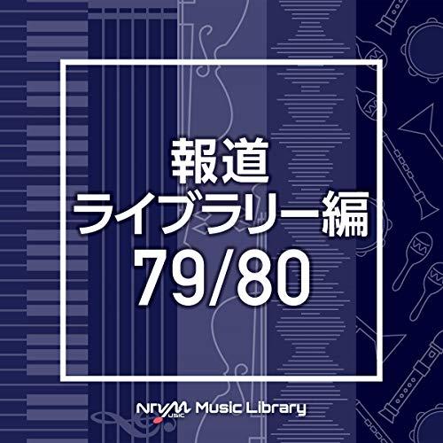 NTVM Music Library 報道ライブラリー編 79/80 ／  (CD)