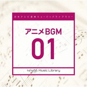 日本テレビ音楽 ミュージックライブラリー〜アニメBGM01 ／  (CD)