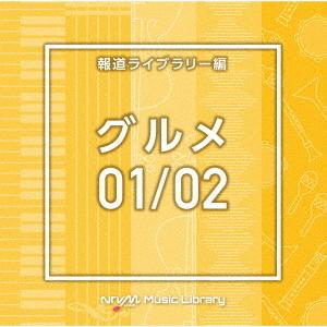 NTVM Music Library 報道ライブラリー編 グルメ01/02 ／  (CD)