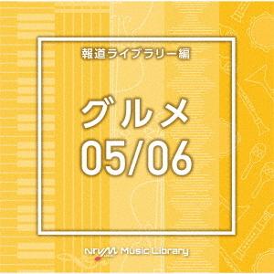 NTVM Music Library 報道ライブラリー編 グルメ05/06 ／  (CD)