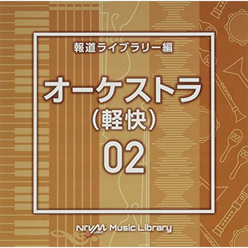 NTVM Music Library 報道ライブラリー編 オーケストラ(軽快)0.. ／  (CD)