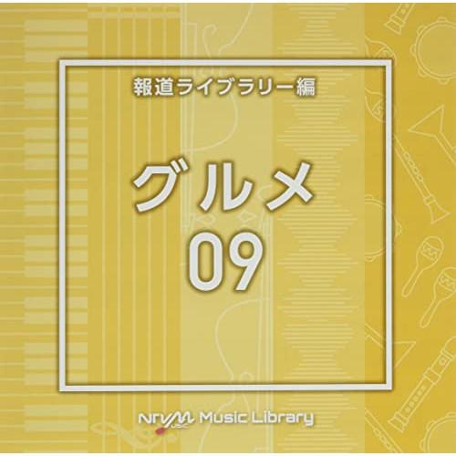 NTVM Music Library 報道ライブラリー編 グルメ09 ／  (CD)