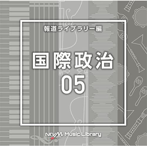NTVM Music Library 報道ライブラリー編 国際政治05 ／  (CD)