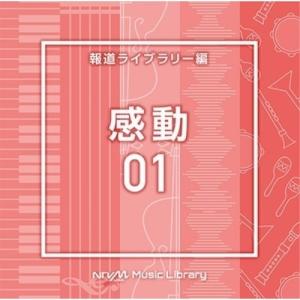 NTVM Music Library 報道ライブラリー編 感動01 ／ (CD)