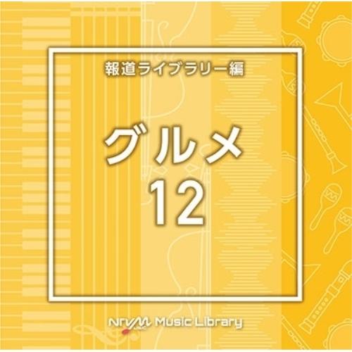 NTVM Music Library 報道ライブラリー編 グルメ12 ／  (CD)