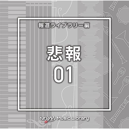 NTVM Music Library 報道ライブラリー編 悲報01 ／  (CD)