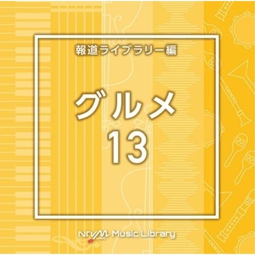 NTVM Music Library 報道ライブラリー編 グルメ13 ／  (CD)