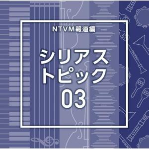NTVM報道編 シリアス トピック03 ／ (CD) (発売後取り寄せ)