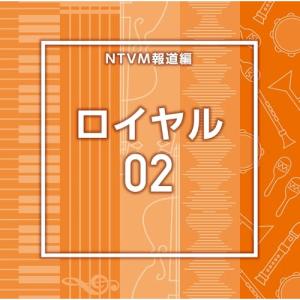 NTVM報道編 ロイヤル02 / (CD)の商品画像