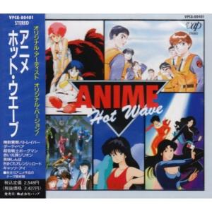 アニメホットウェーブ ／ オムニバス
