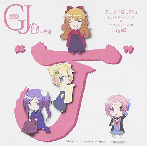 グッジョぶの音楽“J” アニメ GJ部 キャラクター・ソング&amp;サウンドトラック集.. ／  (CD)