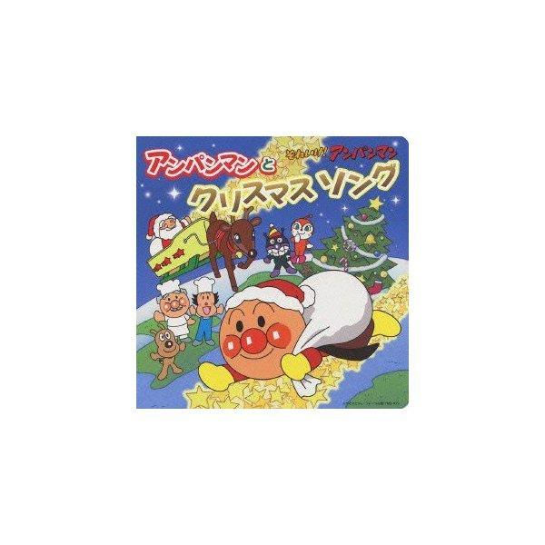 それいけ!アンパンマン 絵本付CDパック アンパンマンとクリスマスソング ／ アンパンマン (CD)