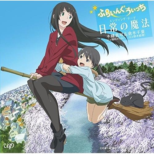 アニメ「ふらいんぐうぃっち」エンディング・テーマ 日常の魔法 ／ 篠田みなみ(木幡真琴)/鈴木絵理(...
