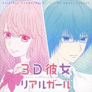 アニメ「3D彼女 リアルガール」オリジナル・サウンドトラック ／  (CD)