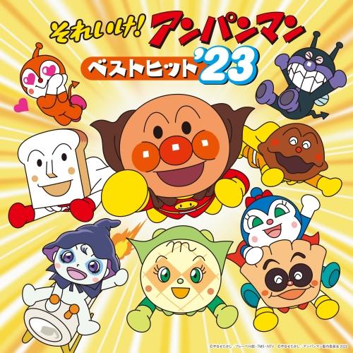 それいけ!アンパンマン ベストヒット’23 ／ アンパンマン (CD)