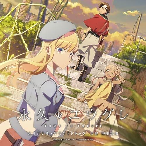アニメ「永久のユウグレ」オリジナル・サウンドトラック ／ サントラ (CD)