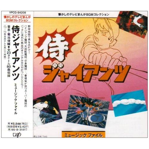 侍ジャイアンツ ミュ-ジックファイル ／ サントラ (CD)