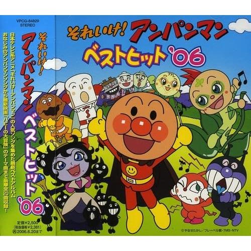 それいけ!アンパンマン ベストヒット’06 ／ アンパンマン (CD)