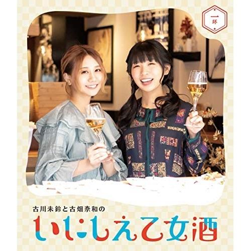 古川未鈴と古畑奈和のいにしえ乙女酒 一坏(ひとつき)(Blu-ray Disc) ／ 古川未鈴/古畑...