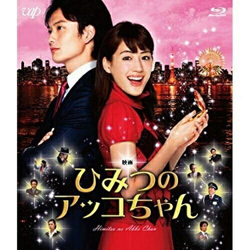 映画 ひみつのアッコちゃん(Blu-ray Disc) ／ 綾瀬はるか (Blu-ray)