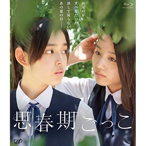 映画「思春期ごっこ」(Blu-ray Disc) ／ 未来穂香/青山美郷 (Blu-ray)