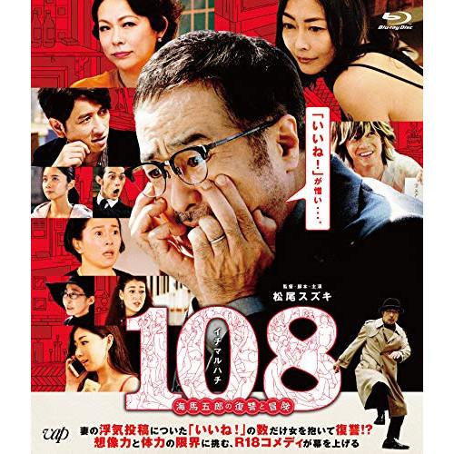 108 〜海馬五郎の復讐と冒険〜(Blu-ray Disc) ／ 松尾スズキ/中山美穂 (Blu-r...