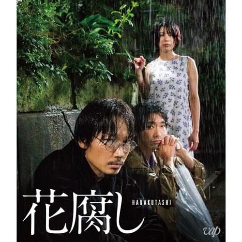 花腐し(Blu-ray Disc) ／ 綾野剛/柄本佑/さとうほなみ (Blu-ray)