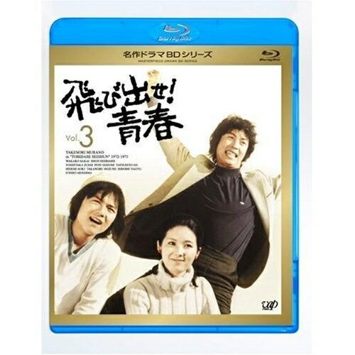 飛び出せ!青春 Vol.3(Blu-ray Disc) ／ 村野武範 (Blu-ray)