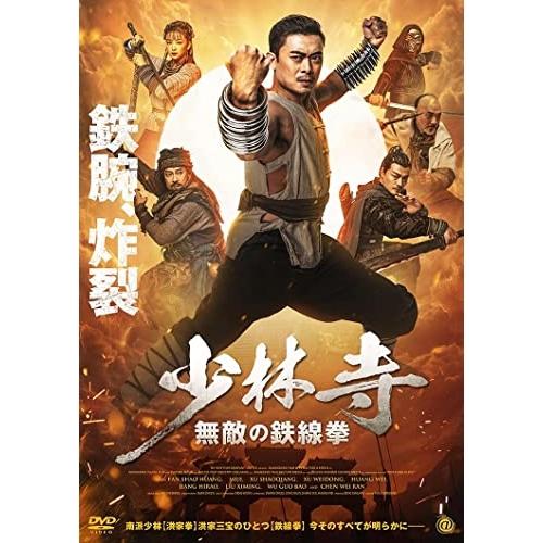 少林寺 無敵の鉄線拳 ／ ルイス・ファン (DVD)