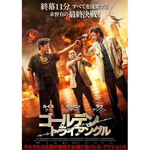 ゴールデン・トライアングル ／ ルイス・クー (DVD)