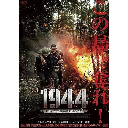 1944 サイパン攻防戦80年目の真実 ／ キャスパー・ヴァン・ディーン (DVD)