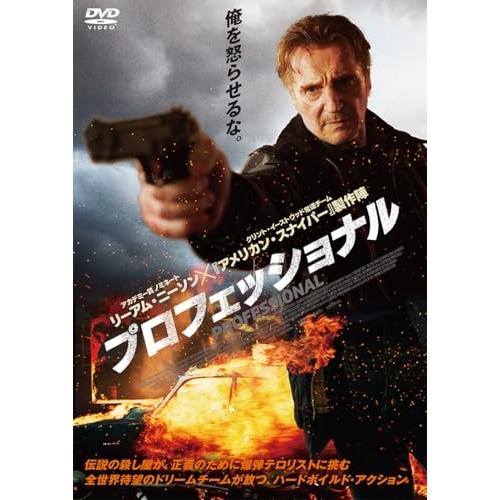 プロフェッショナル(DVD) ／ リーアム・ニーソン (DVD)