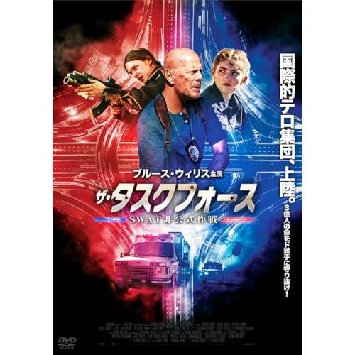 ザ・タスクフォース SWAT非公式作戦 ／ ブルース・ウィリス (DVD)