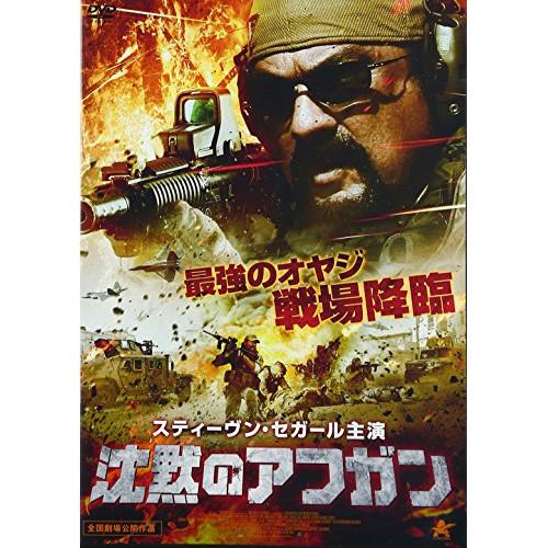 沈黙のアフガン ／ スティーヴン・セガール (DVD)