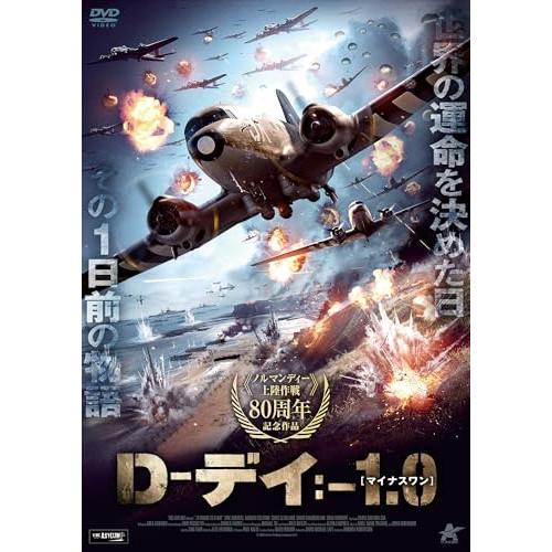D-デイ:-1.0[マイナスワン] ／ エリック・ロバーツ (DVD)