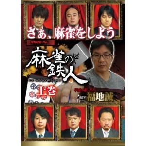 四神降臨外伝 麻雀の鉄人 挑戦者福地誠 上巻