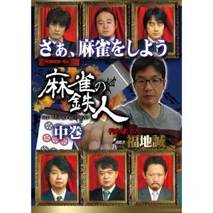 四神降臨外伝 麻雀の鉄人 挑戦者福地誠 中巻