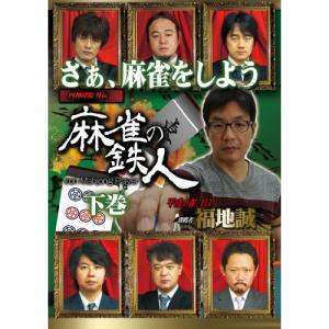 四神降臨外伝 麻雀の鉄人 挑戦者福地誠 下巻