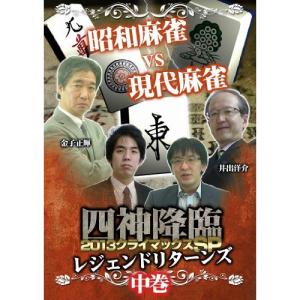四神降臨 2013 クライマックスSP 〜レジェンドリターンズ〜 中巻
