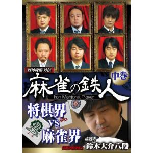 四神降臨外伝 麻雀の鉄人 挑戦者鈴木大介 中巻