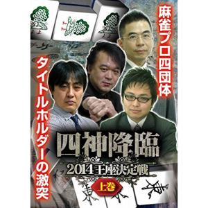 四神降臨 2014 王座決定戦 上巻